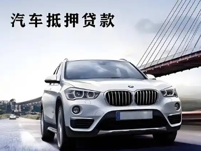 武夷车抵贷如何办理押车和不押车?