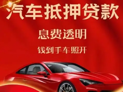 武夷良好口碑的汽车抵押贷款公司推荐