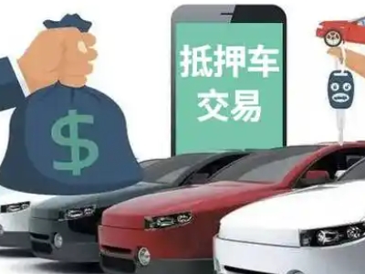 武夷汽车抵押贷款通过率高