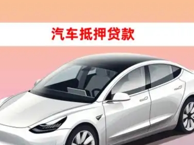 办理武夷车辆抵押贷款需要什么条件，优势以及结清手续?