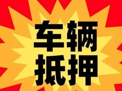 武夷汽车抵押贷款利息一般是多少？